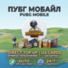 PUBG Mobile UC — Моментальная доставка | Прямое пополнение