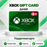 [АВТО 24\7] XBOX LIVE GIFT CARD 50-800 DKK  DENMARK