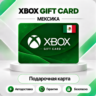 [АВТО 24\7] XBOX LIVE GIFT CARD 200-1000 MXN  MEXICO