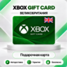 [АВТО 24\7] XBOX LIVE GIFT CARD 5-100 GBP  UK