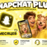 Подпишитесь на Snapchat Plus на 3/6/12 месяцев