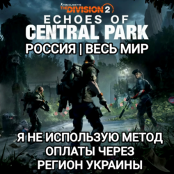 UPLAY|STEAM|EPIC|XBOX THE DIVISION 2 ECHOES OF CENTRAL PARK РОССИЯ МИР