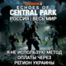 UPLAY|STEAM|EPIC|XBOX THE DIVISION 2 ECHOES OF CENTRAL PARK РОССИЯ МИР
