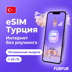 eSIM Турция | Интернет 1–20 ГБ или безлимит | Мгновенная выдача | есим