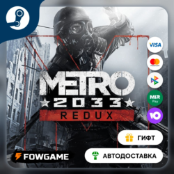 Metro 2033 Redux    STEAM GIFT    Выбор региона   АВТОДОСТАВКА