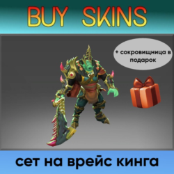 сет на врейс кинга (сокровищница в подарок) [DOTA 2]