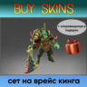 сет на врейс кинга (сокровищница в подарок) [DOTA 2]
