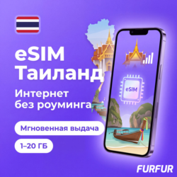 eSIM Таиланд | Интернет 1–20 ГБ | 4G/5G | Мгновенная выдача | есим