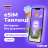 eSIM Таиланд | Интернет 1–20 ГБ | 4G/5G | Мгновенная выдача | есим