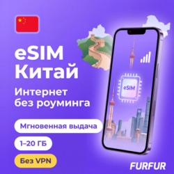 eSIM Китай | Интернет 1–20 ГБ | Без VPN | Мгновенная выдача | есим