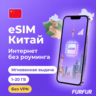 eSIM Китай | Интернет 1–20 ГБ | Без VPN | Мгновенная выдача | есим