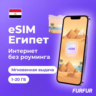eSIM Египет | Интернет 1–20 ГБ | 4G/5G | Мгновенная выдача | есим