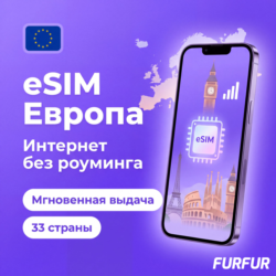 eSIM Европа 33 страны | Интернет 1–20 ГБ | 4G/5G | Мгновенная выдача | есим
