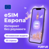 eSIM Европа 33 страны | Интернет 1–20 ГБ | 4G/5G | Мгновенная выдача | есим