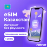eSIM Казахстан | Интернет 1–20 ГБ | Beeline 4G | Мгновенная выдача | есим