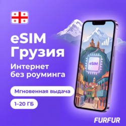 eSIM Грузия | Интернет 1–20 ГБ | 4G | Мгновенная выдача | есим