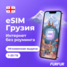 eSIM Грузия | Интернет 1–20 ГБ | 4G | Мгновенная выдача | есим