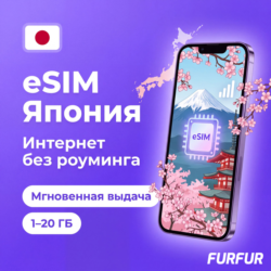 eSIM Япония | Интернет 1–20 ГБ | 4G/5G | Мгновенная выдача | есим