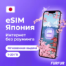 eSIM Япония | Интернет 1–20 ГБ | 4G/5G | Мгновенная выдача | есим