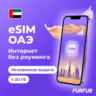 eSIM ОАЭ | Интернет 1–20 ГБ | Du 5G | Мгновенная выдача | есим