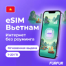 eSIM Вьетнам | Интернет 1–20 ГБ | 4G/5G | Мгновенная выдача | есим