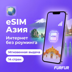 eSIM Азия 14 стран | Интернет 1–20 ГБ | 4G/5G | Мгновенная выдача | есим