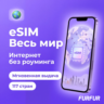 eSIM Весь мир | Интернет 1–20 ГБ | 4G/5G | Мгновенная выдача | есим