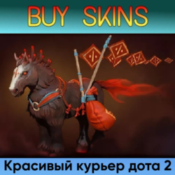 курьер дота 2 отправка трейдом