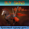 курьер дота 2 отправка трейдом
