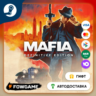 Mafia: Definitive Edition    STEAM GIFT    Выбор региона   АВТОДОСТАВКА