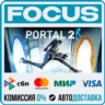 Portal 2 STEAM RU/МИР • АВТО