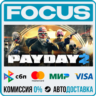 PAYDAY 2 STEAM RU/МИР • АВТО