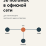 30 поломок в офисной сети. Тренажёр для сисадмина