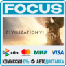 Sid Meier’s Civilization® VI STEAM RU/МИР • АВТО