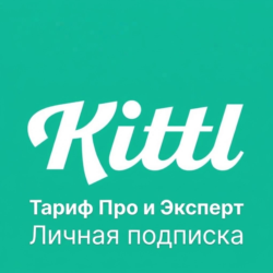 Kittl.com (личная подписка) | Тариф Pro / Expert