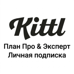 Kittl.com | Тариф Pro / Expert | Ежемесячная подписка
