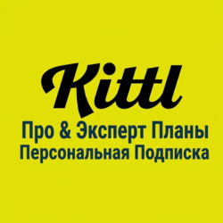 Kittl.com | Тариф Pro / Expert