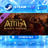 Total War: ATTILA - Blood & Burning ·    DLC ДЛЯ STEAM ·    GIFT ·   АВТОДОСТАВКА
