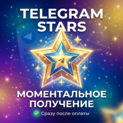 Telegram Stars — Мгновенная доставка 24/7