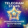 Telegram Stars — Мгновенная доставка 24/7