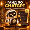 Подробное руководство по ChatGPT ASTRA 6 "От первого запроса до уверенной работы"