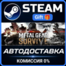 METAL GEAR SURVIVE РОССИЯ RU Steam Gift СТИМ ГИФТ ПК АВТОДОСТАВКА ПОДАРОК