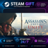 Assassin&acute;s Creed Единство Assassin&acute;s Creed Unity ·    STEAM GIFT ·   БЫСТРАЯ АВТОДОСТ