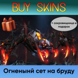 сет на бруду (сокровищница в подарок) [DOTA 2]