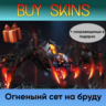 сет на бруду (сокровищница в подарок) [DOTA 2]
