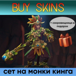 сет на монки кинга (сокровищница в подарок) [DOTA 2]