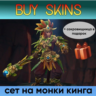 сет на монки кинга (сокровищница в подарок) [DOTA 2]