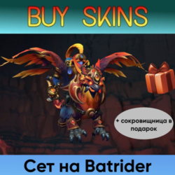 сет на бетрайдера (сокровищница в подарок) [DOTA 2]