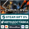 Chivalry: Medieval Warfare  •РУ  МИР / STEAM АВТО, 0%