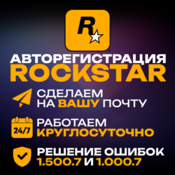 🤖 АВТОРЕГИСТРАЦИЯ ROCKSTAR (SOCIAL CLUB) НА ВАШУ ПОЧТУ | РЕШЕНИЕ 1.500.7 и 1.000.7